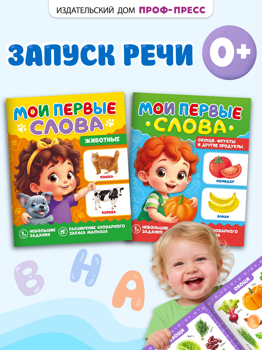 Книжки развивающие Проф-Пресс Мои первые слова Животные+Овощи фрукты и другие продукты - фото 1