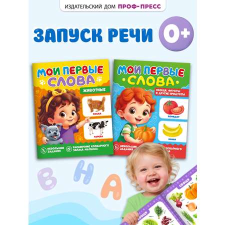 Книжки развивающие Проф-Пресс Мои первые слова Животные+Овощи фрукты и другие продукты