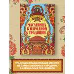 Масленица в народной традиции Феникс Книга