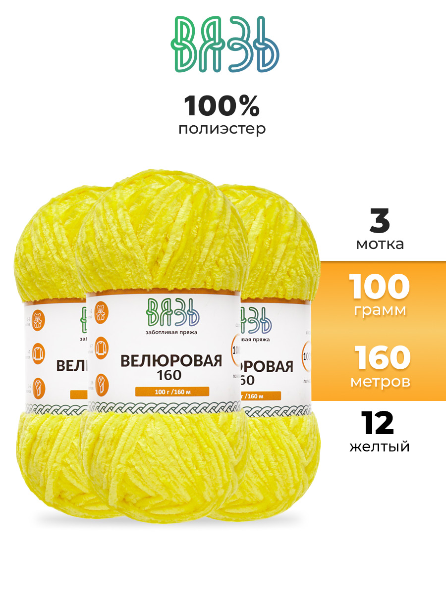 Пряжа ВЯЗЬ Велюровая тонкая мягкая для игрушек пледов ковриков 100гр 160м 3 мотка 12 желтый - фото 1