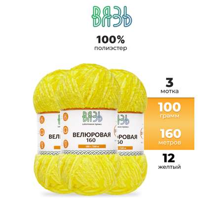 Пряжа ВЯЗЬ Велюровая тонкая мягкая для игрушек пледов ковриков 100гр 160м 3 мотка 12 желтый