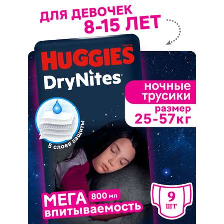 Трусики Huggies DryNites для девочек 7 (27-57 кг) 9 шт.