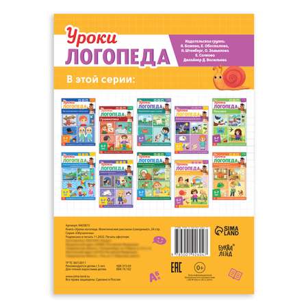 Книга Буква-ленд «Уроки логопеда. Фонетические рассказы (сонорные)» 24 страницы 5-7 лет