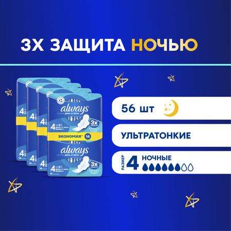 Прокладки гигиенические Always Ultra День и Ночь 56шт
