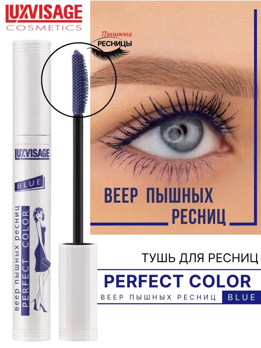 Тушь для ресниц Luxvisage Perfect Color веер пышных ресниц тон Синий 9г - фото 1