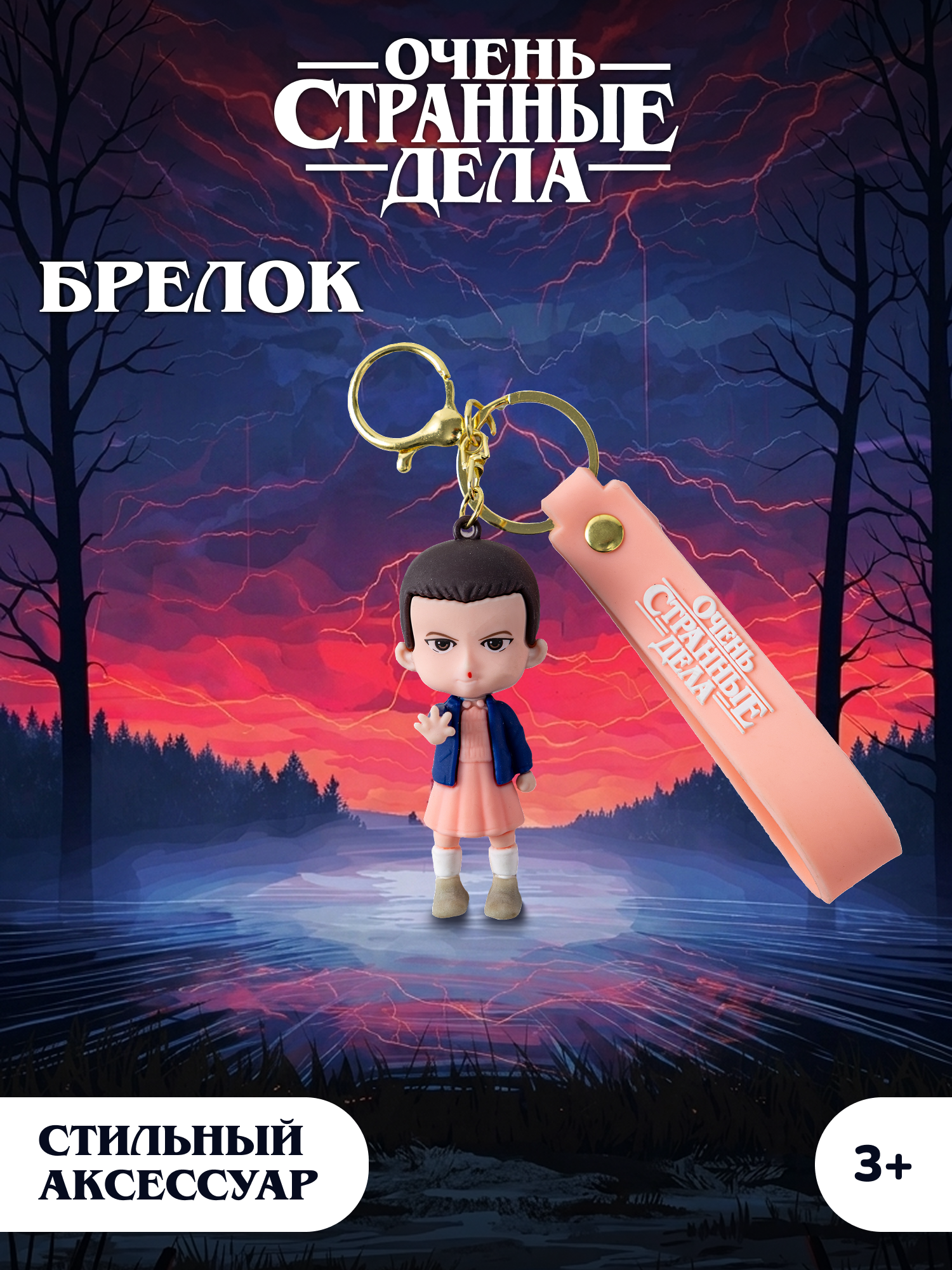 Брелок Очень Странные Дела - фото 1