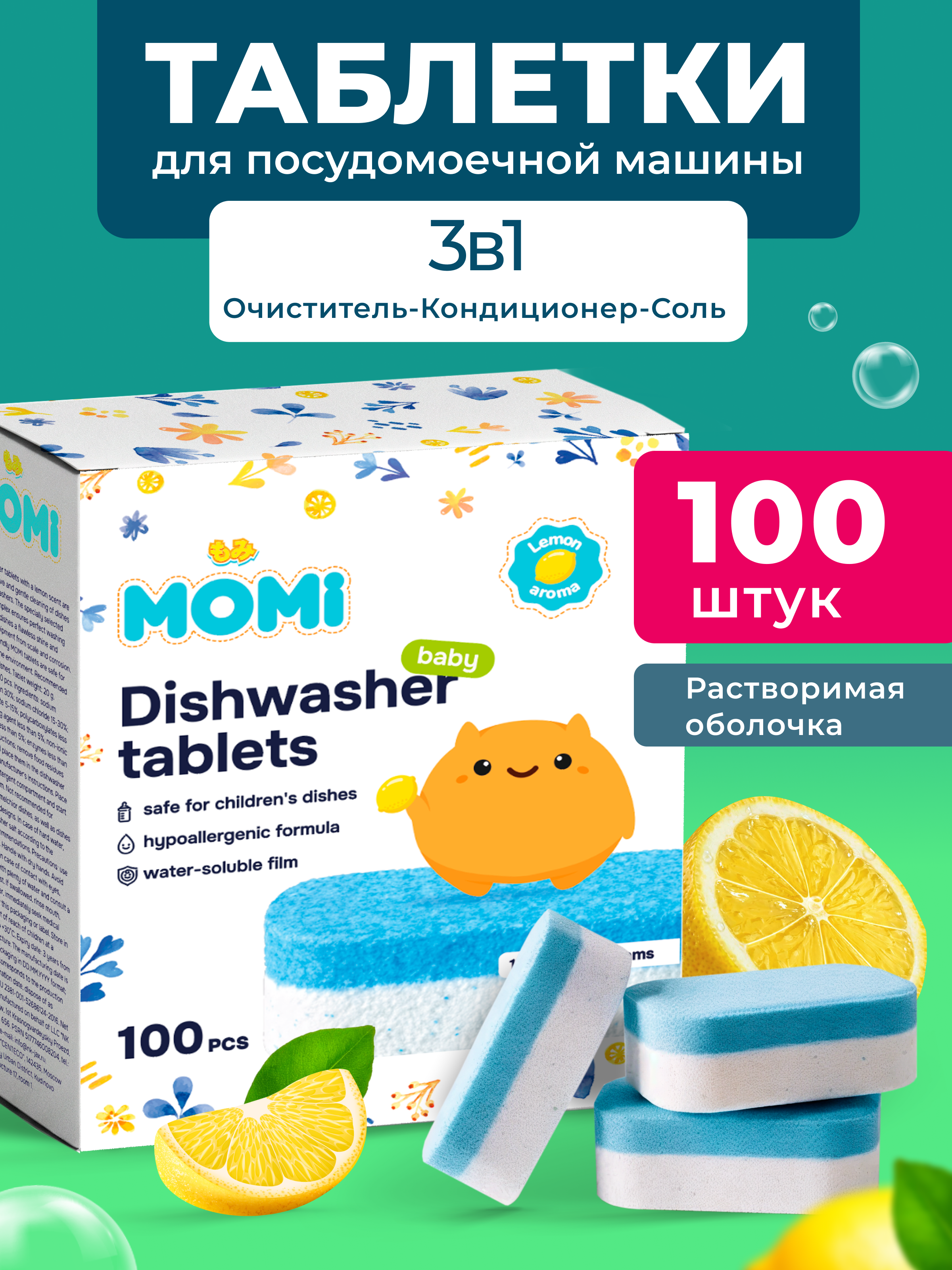 Таблетки для посудомоечных машин Momi в водорастворимой пленке 100 шт. - фото 1