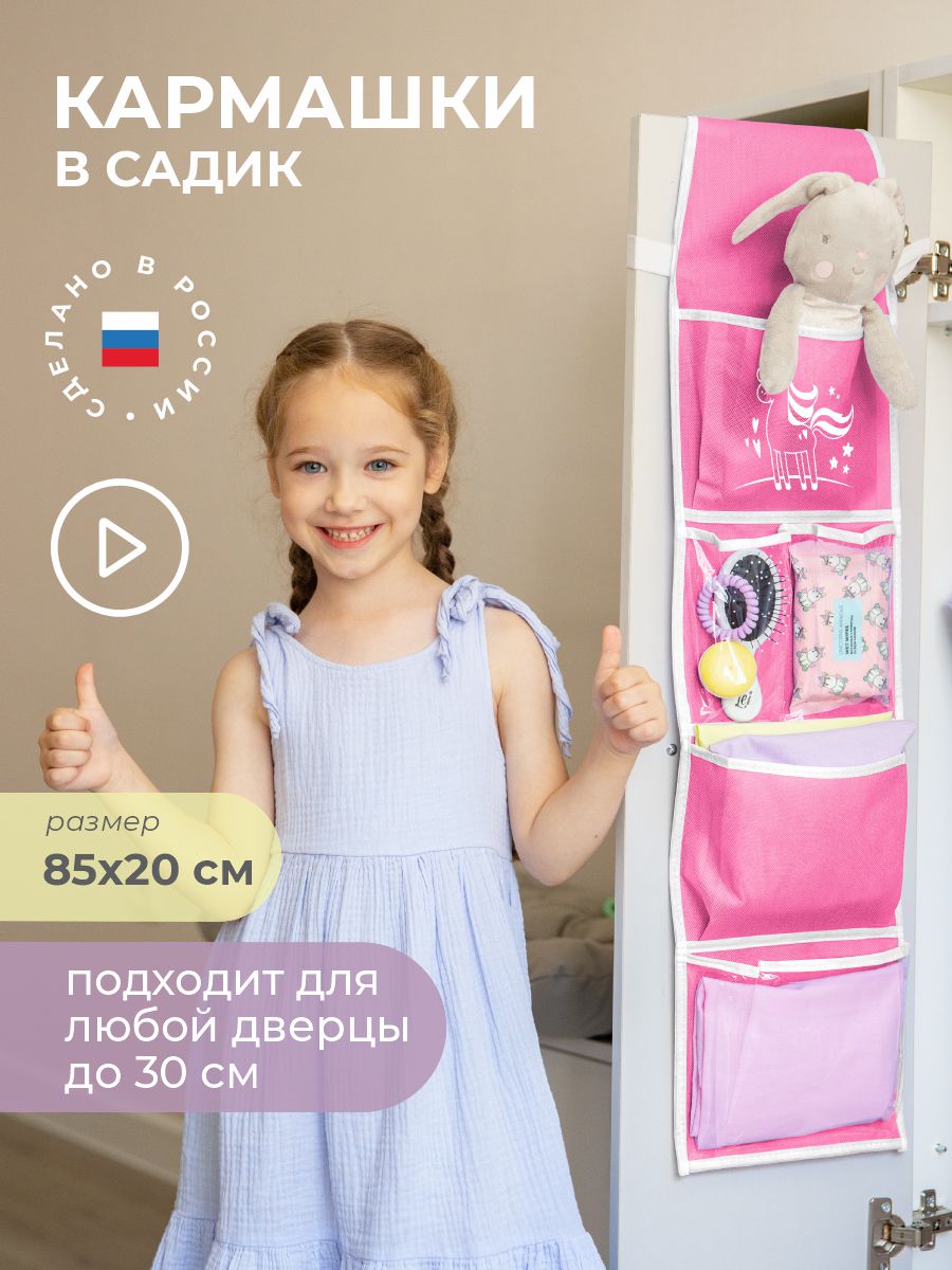 Кармашки в садик 85х20 см, Всё на местах Единорог (розовый) - фото 1