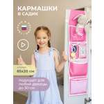 Кармашки в садик 85х20 см, Всё на местах Единорог (розовый)