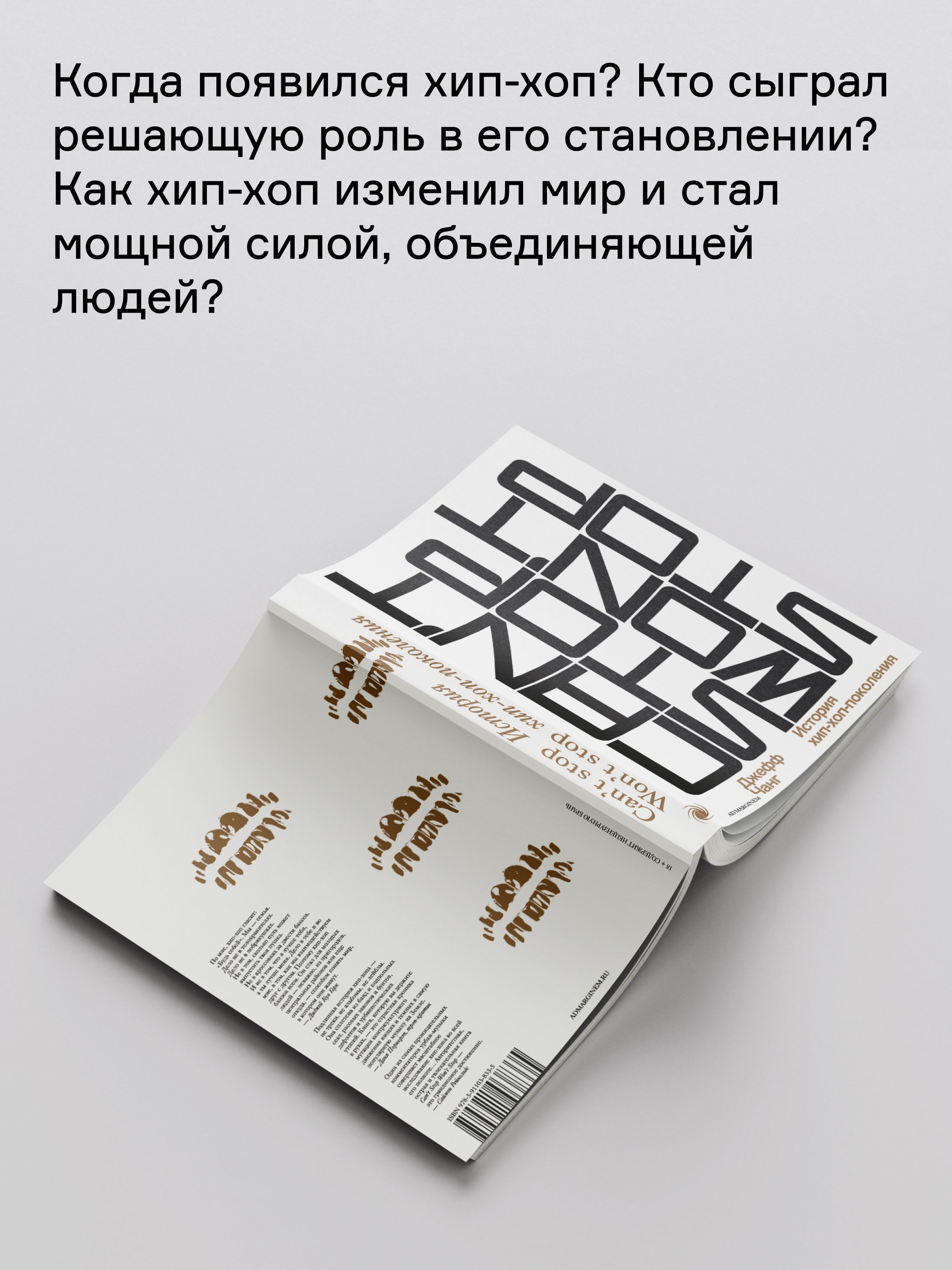 Книга Ad Marginem Cant Stop Wont Stop история хип-хоп-поколения - фото 2