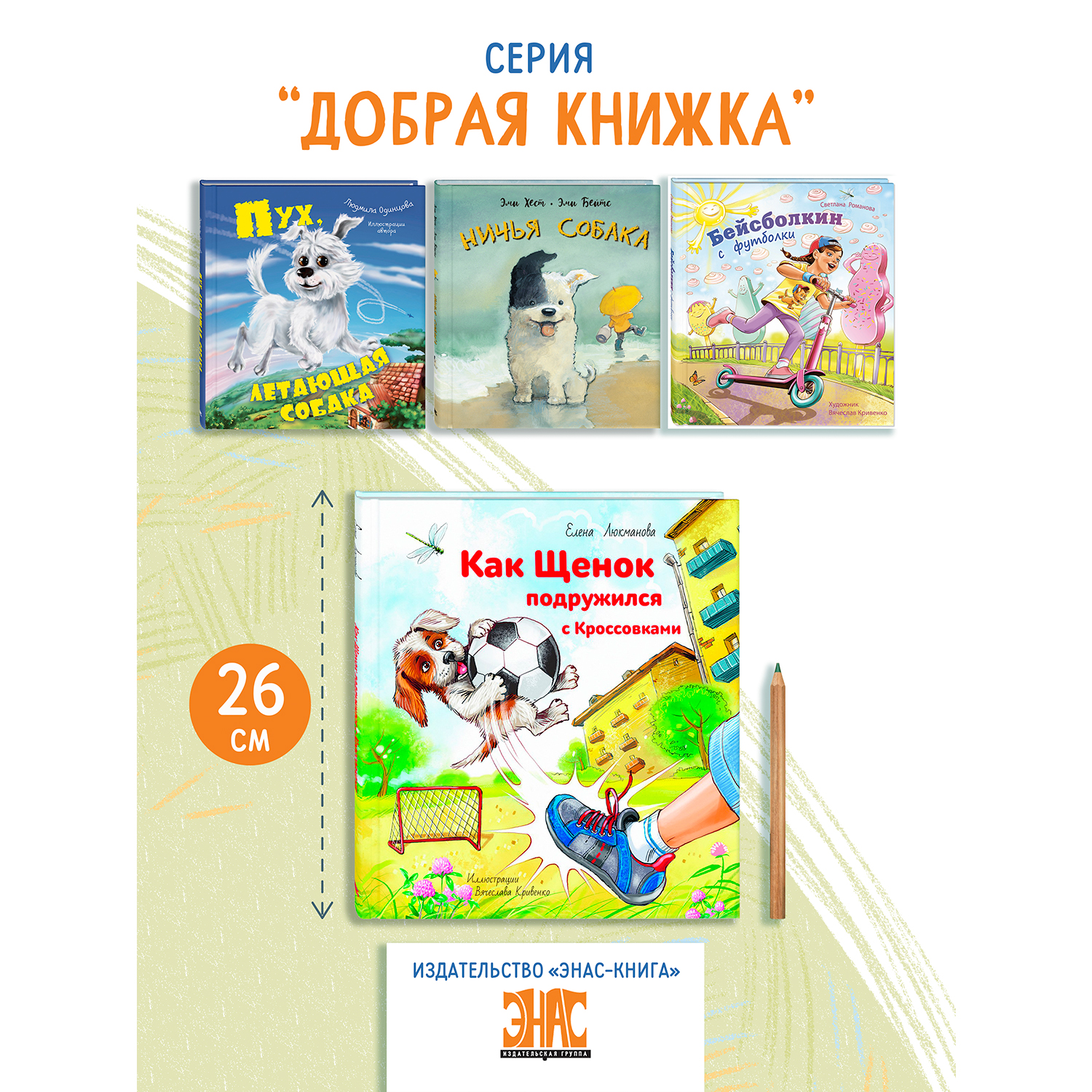 Книга ЭНАС-книга Как щенок подружился с Кроссовками - фото 7