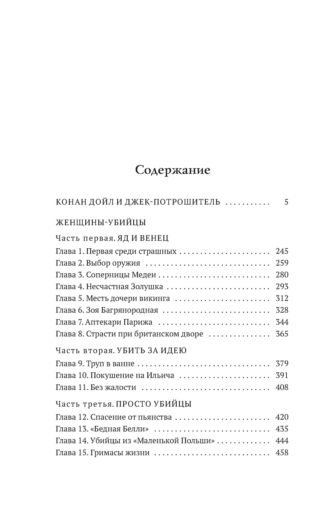 Книга АЗБУКА Преступление Наказание Булычев К Конан Дойл и Джек потрошитель Женщины убийцы - фото 9
