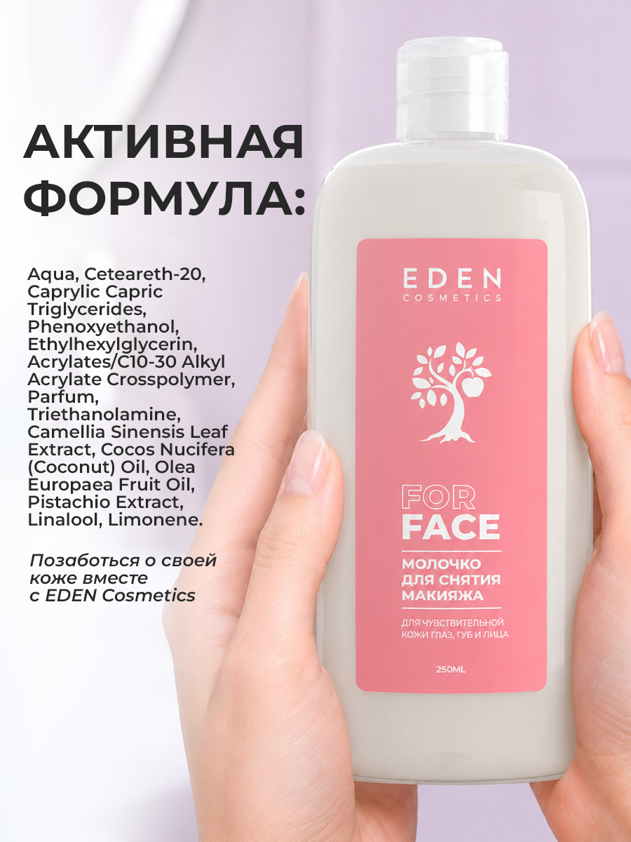 Молочко EDEN для снятия макияжа 250 мл - фото 7