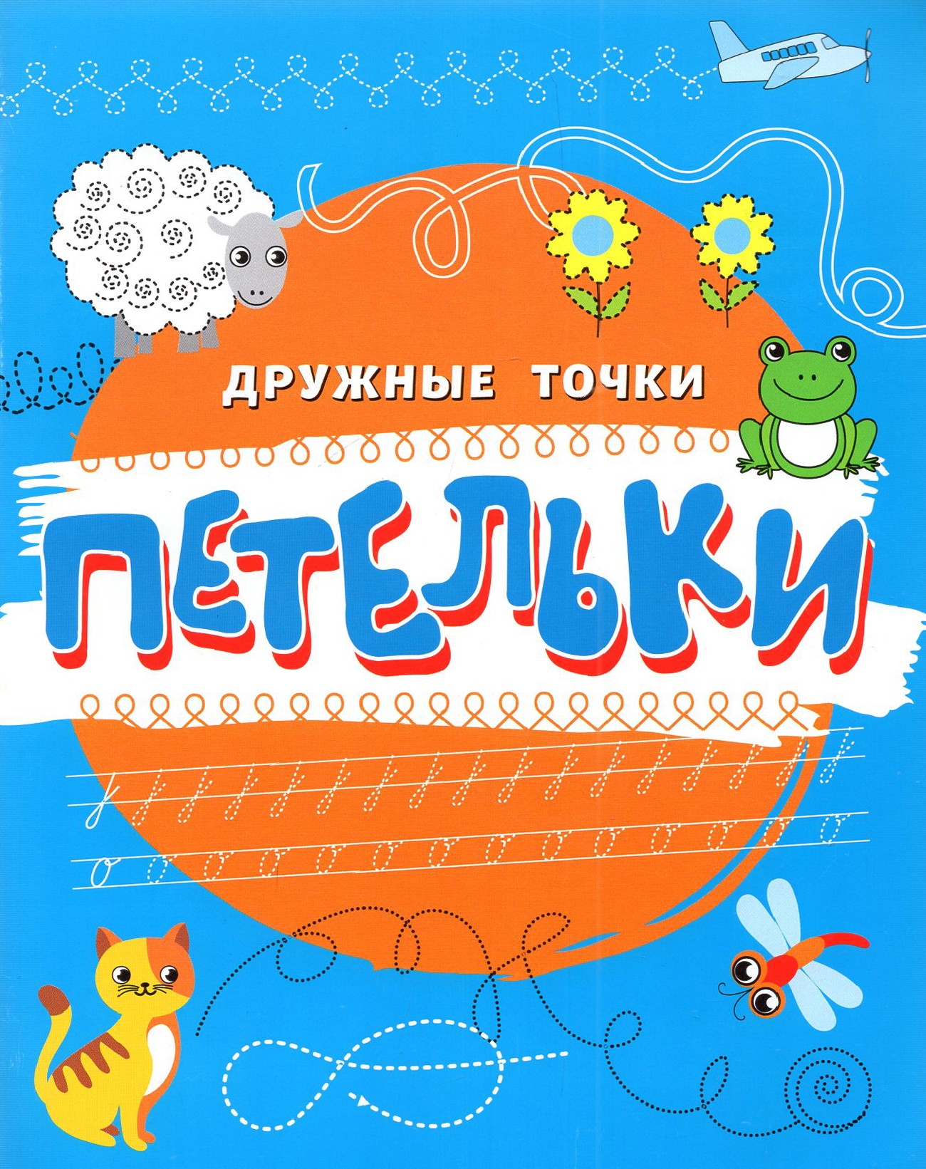 Прописи Качели Петельки - фото 1