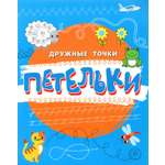 Прописи Качели Петельки