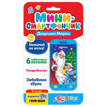 Мини-смартфончик Азбукварик Дедушка мороз