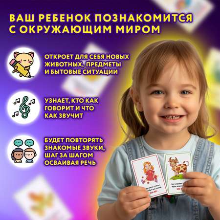 Развивающие карточки Юнландия для малышей Звукоподражание набор 70 штук
