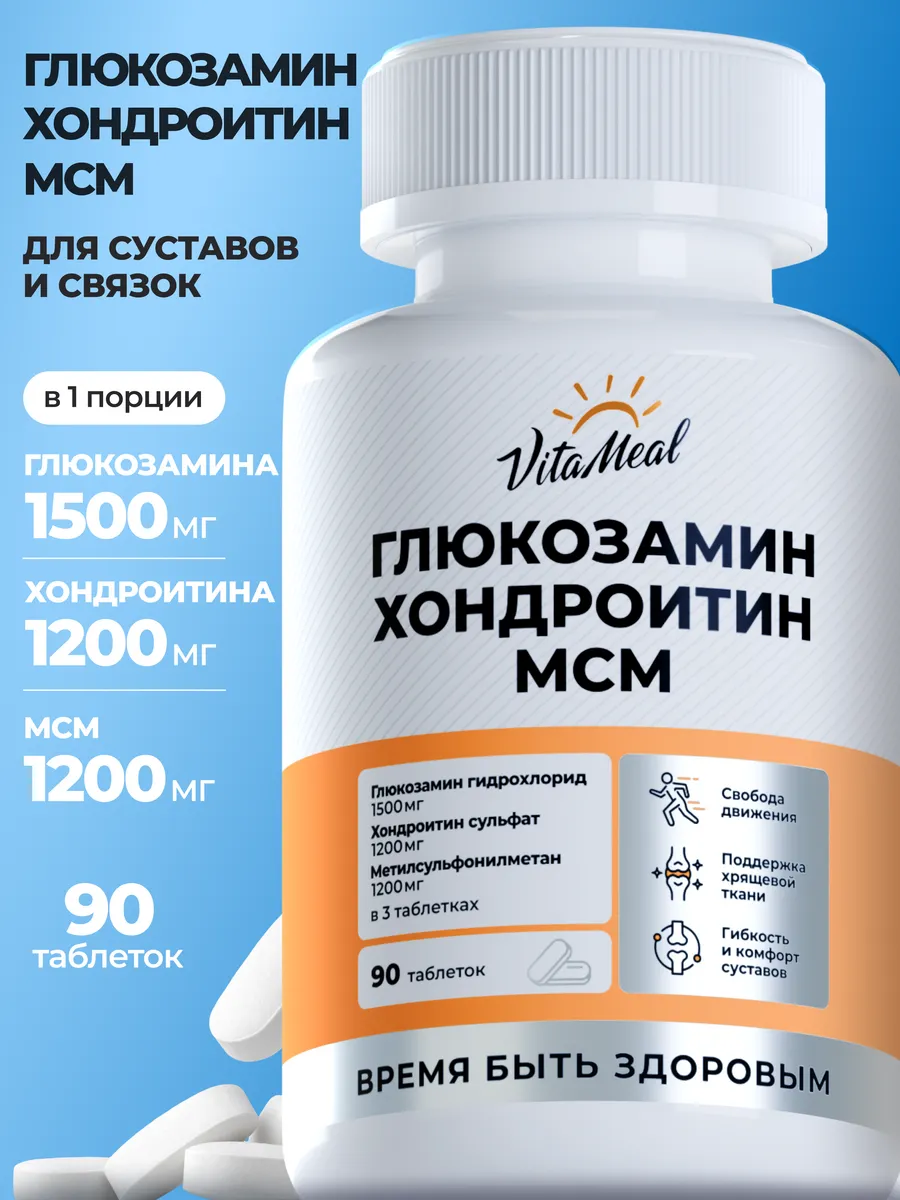 Биологически активная добавка VitaMeal Глюкозамин Хондроктин MSM 90 таблеток - фото 1