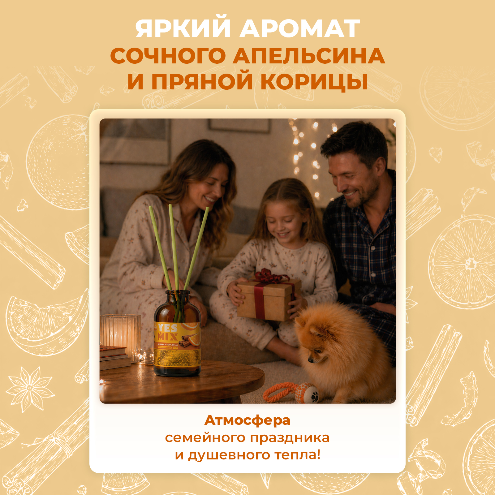 Диффузор YesMix для дома и офиса с палочками Апельсин и корица 50 мл - фото 2