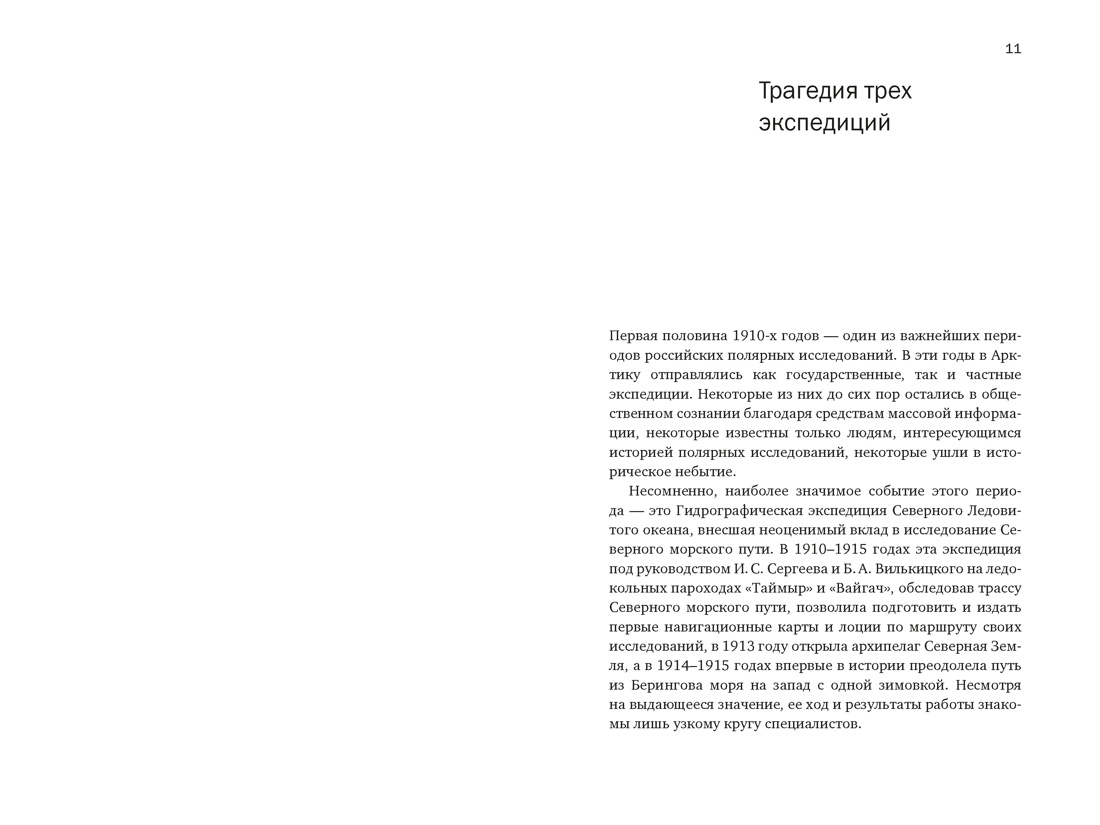 Книга КОЛИБРИ Тайна пропавшей экспедиции Затерянные во льдах - фото 6