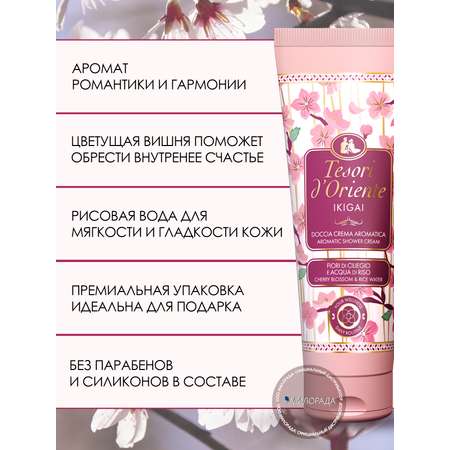 Гель-крем Tesori dOriente 250 мл