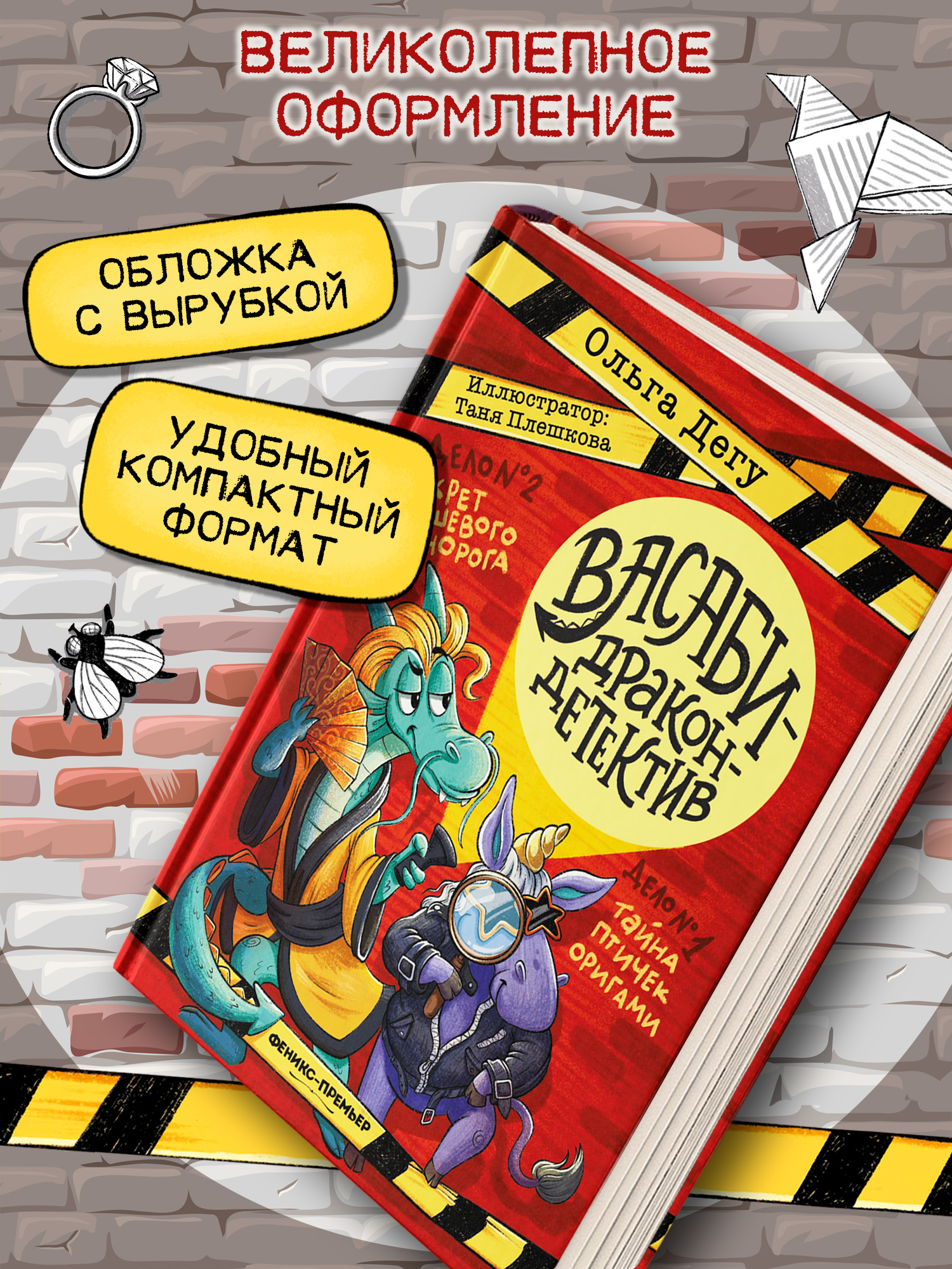 Книга Феникс Премьер Дело № 1 Тайна птичек оригами Дело № 2 Секрет плюшевого единорога - фото 9