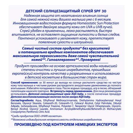 Спрей солнцезащитный AQA baby SPF30 150мл 02012403