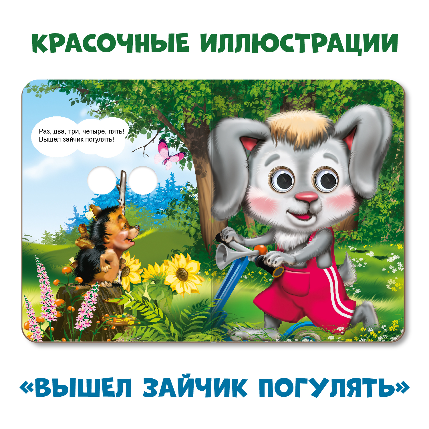 Книжки Проф-Пресс картонные с глазками 3 шт Вышел зайчик погулять+Гуси гуси ГаГаГа+Мишка косолапый - фото 5