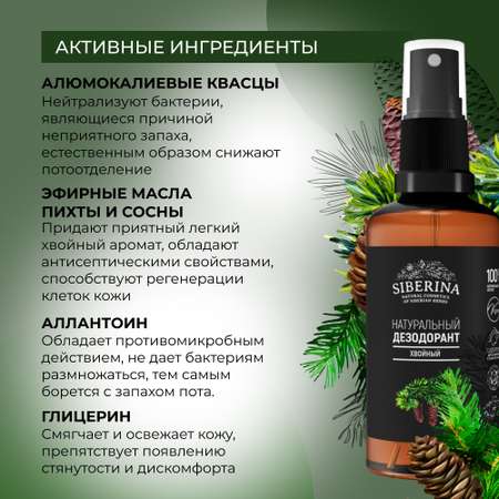 Дезодорант-спрей Siberina натуральный «Хвойный» антисептический 50 мл