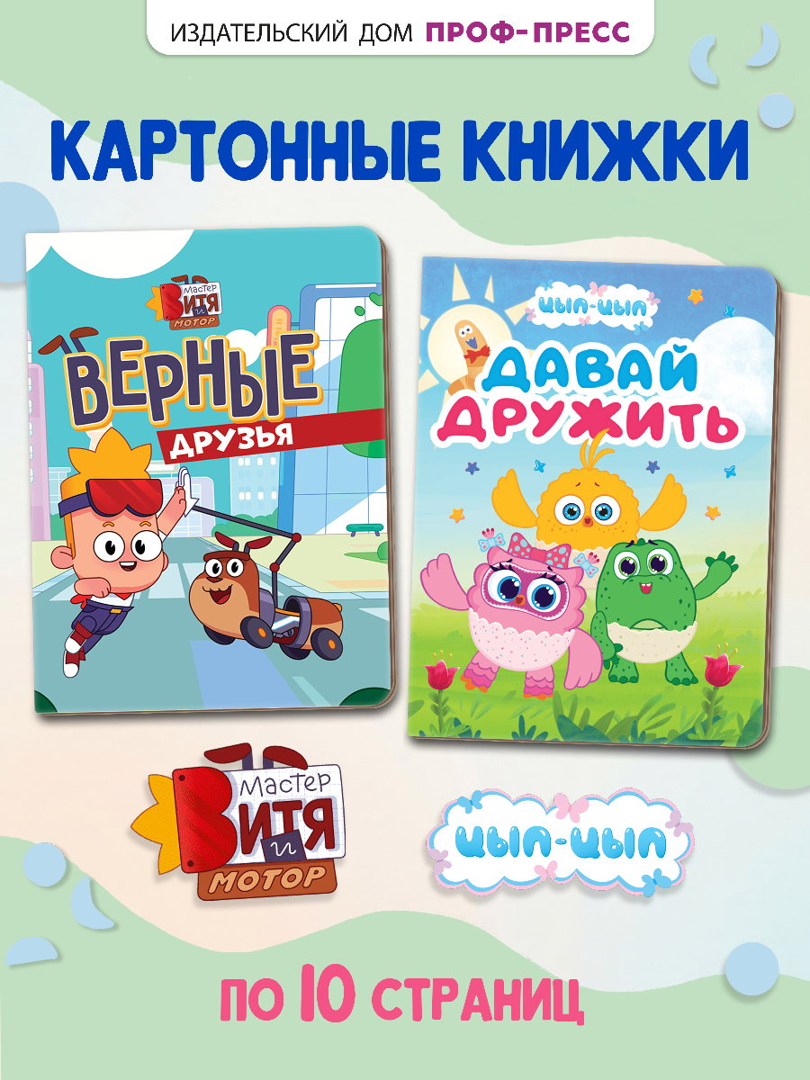Книжки картонные Проф-Пресс 2 шт. Мастер Витя и Мотор Верные друзья и Цып Цып Давай дружить - фото 1