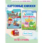 Книжки картонные Проф-Пресс 2 шт. Мастер Витя и Мотор Верные друзья и Цып Цып Давай дружить
