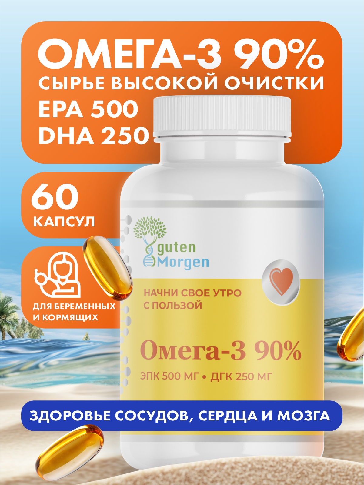 Омега 3 90% рыбий жир Guten Morgen для взрослых и беременных и кормящих женщин - фото 1