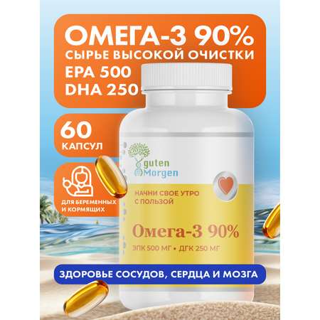 Омега 3 90% рыбий жир Guten Morgen для взрослых и беременных и кормящих женщин