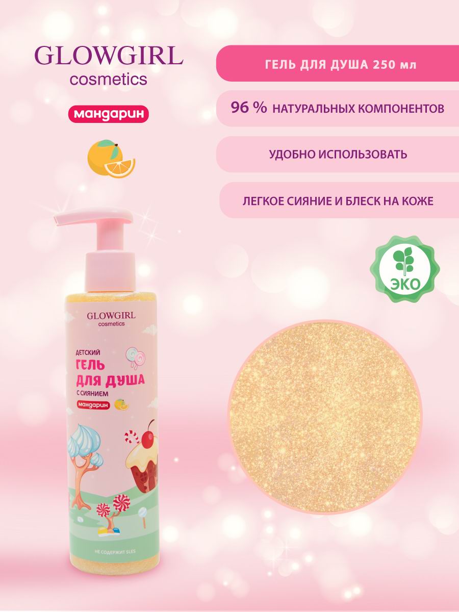 Набор средств Glowgirl Золотой Мандарин - фото 6