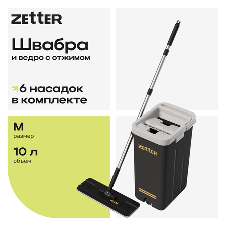 Система для уборки Zetter M 10 л 2 + 4 насадки