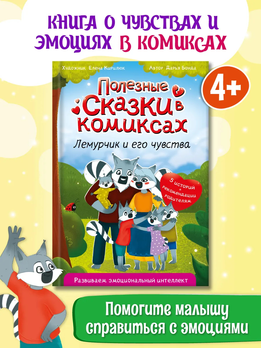 Книга Проф-Пресс для детей. Полезные сказки в комиксах. Лемурчик и его чувства. Д. Бонда 64 стр - фото 2