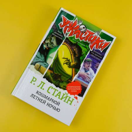 Книга АСТ Кошмарной летней ночью