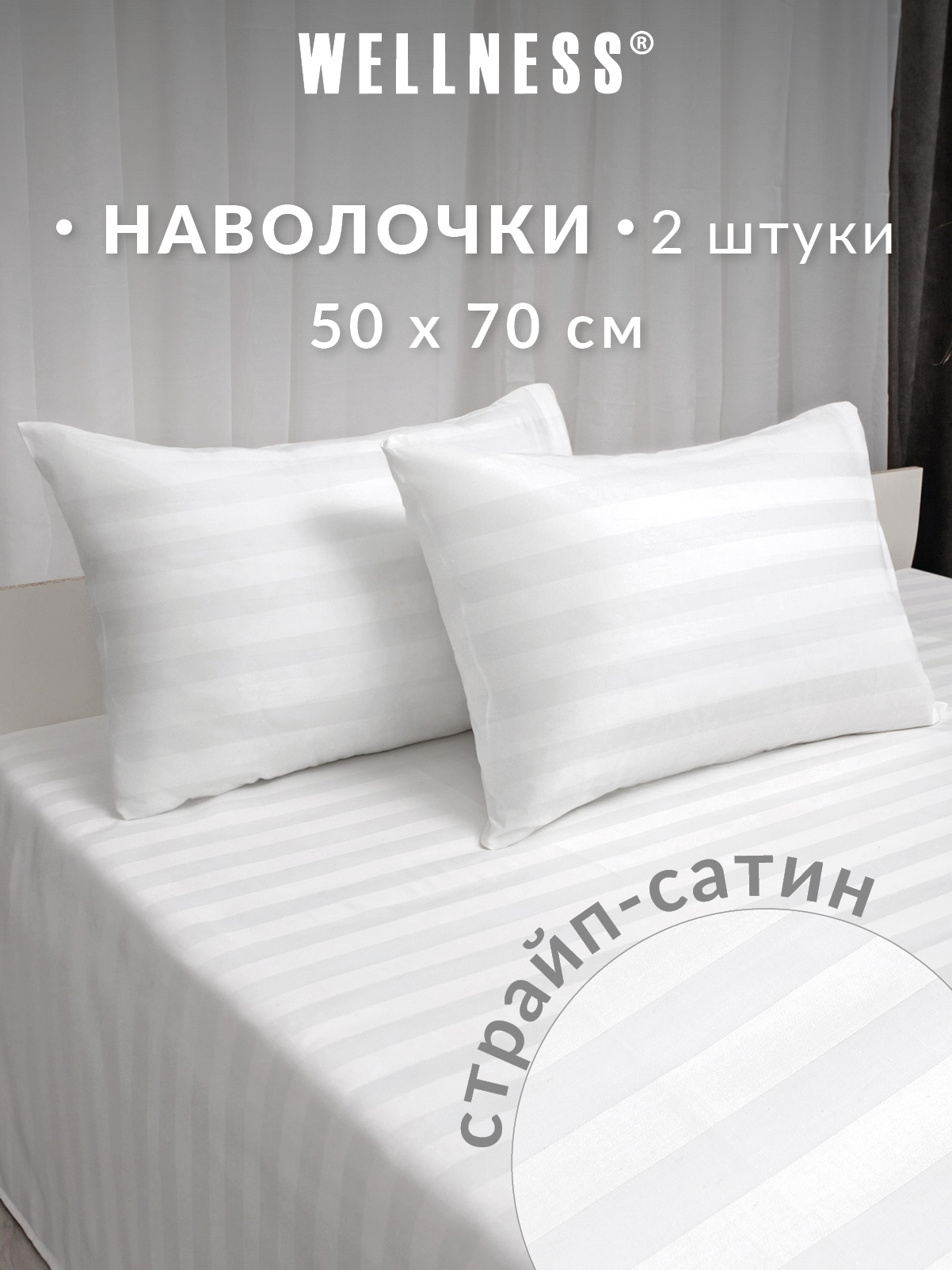 Наволочка Wellness Бьянка 50 x 70 см 2 шт. - фото 1