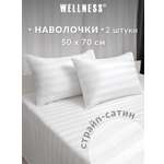 Наволочка Wellness Бьянка 50 x 70 см 2 шт.