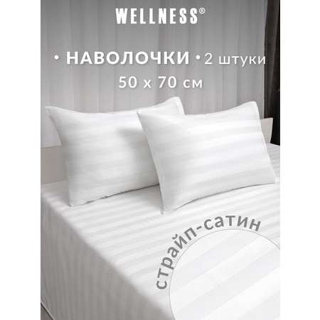 Наволочка Wellness Бьянка 50 x 70 см 2 шт.