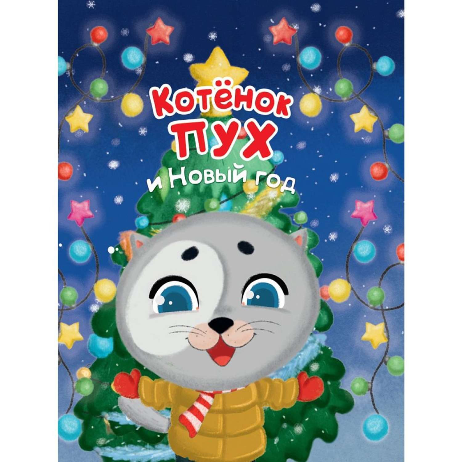 Книга Проф-Пресс новогодняя 7БЦ в ассортименте - фото 1