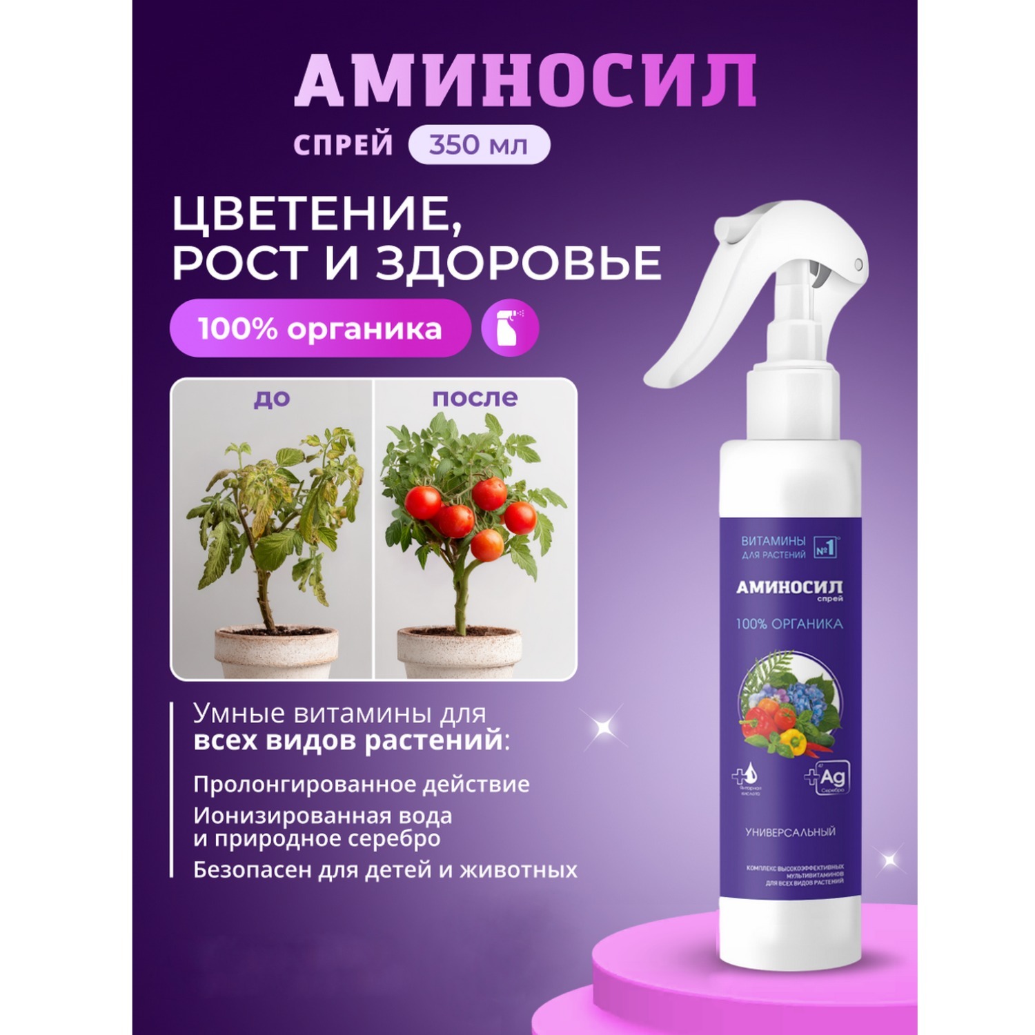 Изображение товара Удобрение Аминосил Витамины универсальные спрей 350 мл