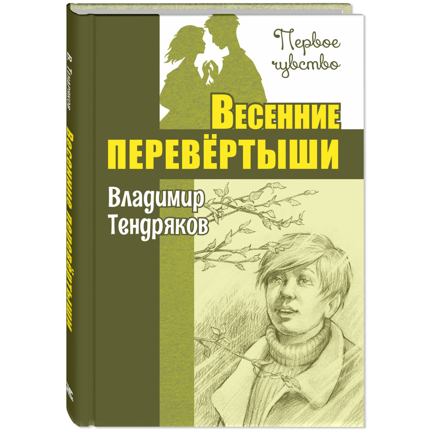 Книга ЭНАС-книга Весенние перевёртыши - фото 1