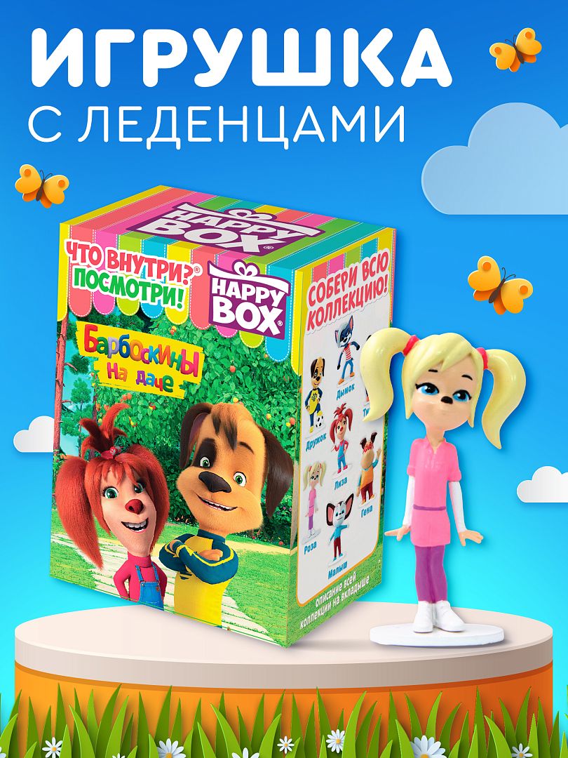Леденцы с игрушкой Сладкая сказка HAPPY BOX БАРБОСКИНЫ 18г - фото 1