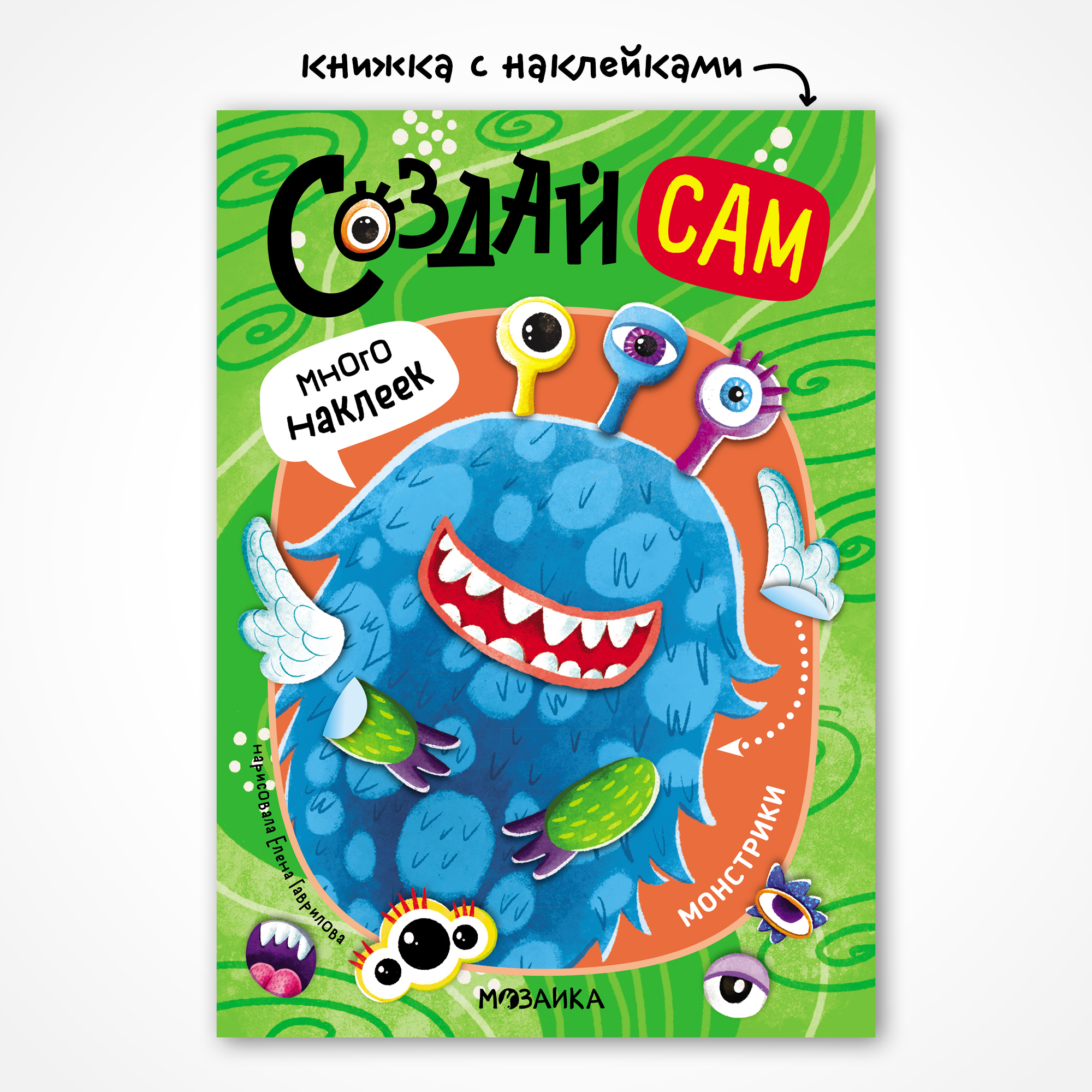 Книга МОЗАИКА kids Создай сам Монстрики - фото 1