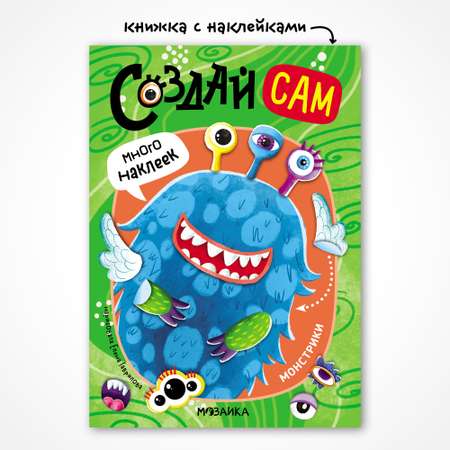 Книга МОЗАИКА kids Создай сам Монстрики