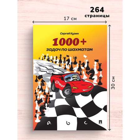 Книга по шахматам Проспект 1000+ задач по шахматам. Задачник