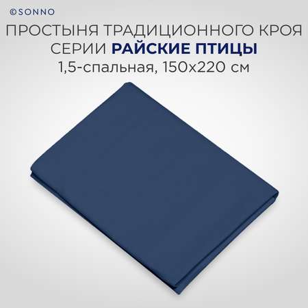 Комплект постельного белья SONNO Райские Птицы 1.5-спальный цвет Птицы ночь синий