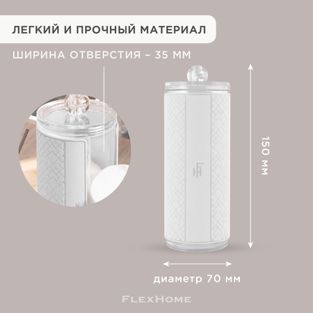 Органайзер для ватных дисков FlexHome с наклейкой из белой экокожи