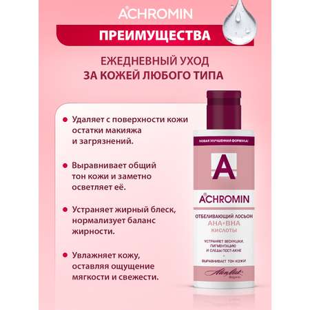 Лосьон Achromin Отбеливающий 150 мл